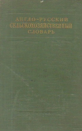 Anglo-Ruskii selskohoziaistvennii Slovari / English-Russian Agricultural Dictionary