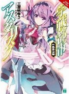 Asterisk War Vol