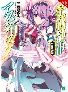 Asterisk War, Vol. 5