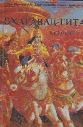 Bhagavad-Ghita - Kak ona est (Bhagvad-gita As it is)