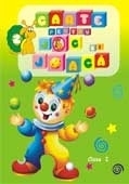 Carte pentru joc si joaca, volumul 2 (activitati pentru clasa I)