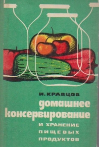 Domasnee conservirovanie i hranenie piscevih productov. (Conservarea si pastrarea produselor alimentare in casa)