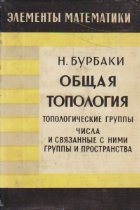 Elementii matematiki. Obsciaia topologhia - Topologhiceskie gruppi. Cisla i sviazannie s nimi gruppi i prostra