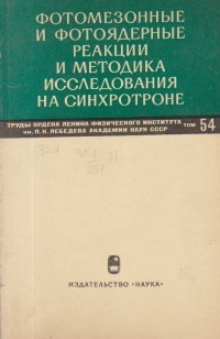 Fotomezonnie i fotoiardenie reaktii i metodika issledovania ha sihrotrone / Reactii fotomezonice si fotonucleare si metodica cercetarilor la sicrotron (limba rusa)