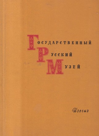 Gosudarestvennyi Ruskii Muzei (1961)