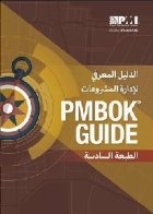 guide to the Project Management Body of Knowledge (PMBOK Gui