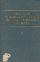 Kratkii frantuzko-ruskii avtobronetankovii slovar (Scurt dictionar francez-rus de autoblindate)