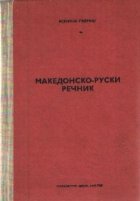 Makedonsko-ruski recinik (Dictionar macedonean-rus)