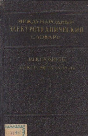 Mejdunarodnii elektrotehnicestkii slovari elektrohimiia i elektrometalurghiia / International Electrotechnical Vocabulary (Dictionar electrotehnic international - Electrochimie si electrometalurgie)