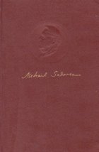 Mihail Sadoveanu - Opere 3 - La noi in Viisoara. Vremuri de bejenie. Insemnarile lui Neculai Manea. O istorisi