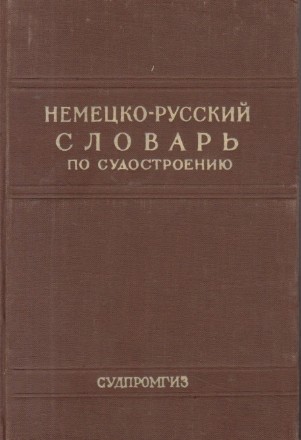 Nemetzko-Ruskii Slovari po sudostroenio i sudovomu mashinonostroenio / Deutsch-Russisches Worterbuch Fur Schiffbau Und Schiffsmaschinenbau (Dictionar german-rus pentru constructii navale si constructii de masini navale)