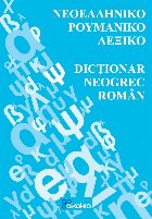 Neoellīniko-roymano lexiko