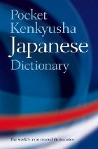 Pocket Kenkyusha Japanese Dictionary