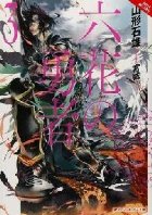 Rokka: Braves of the Six Flowers, Vol. 3 (light novel)