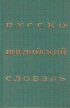 Russian-English Dictionary / Russko-Angliskii Slovar (Dictionar rus-englez)