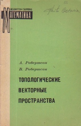 Topologhiceskie vestornie prostranstva (Spatii topologice vectoriale - Limba rusa)